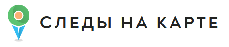 Следы на карте